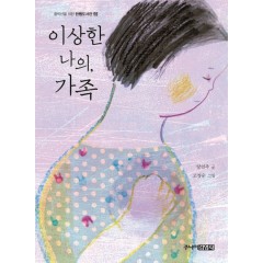 이상한 나의, 가족