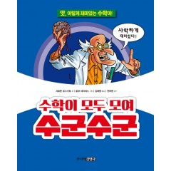 수학이 모두 모여 수군수군