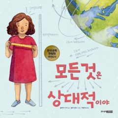 모든 것은 상대적이야