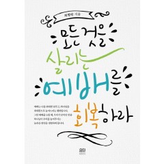 모든것을 살리는 예배를 회복하라
