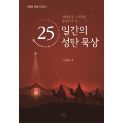 25일간의 성탄묵상