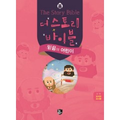 더 스토리바이블 믿음의 어린이 유치부교사용
