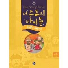 더 스토리바이블 믿음의 어린이 유년부교사용