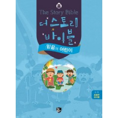 더 스토리바이블 믿음의 어린이 초등부교사용