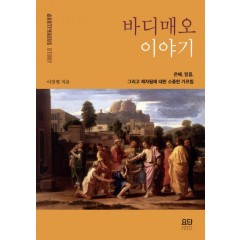 바디매오 이야기
