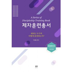 제자훈련총서 교사용