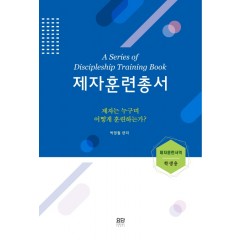 제자훈련총서 학생용
