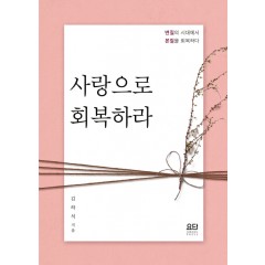 사랑으로 회복하라