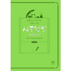 사도행전 따라쓰기