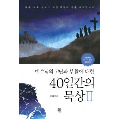 예수님의 고난과 부활에 대한 40일간의 묵상2