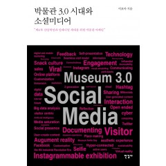 박물관3.0 시대와 소셜미디어