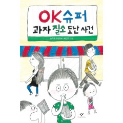 OK슈퍼 과자 질소 도난 사건