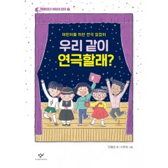 우리 같이 연극할래?
