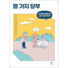 열 가지 당부