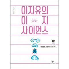 이지유의 이지 사이언스01(지구: 빗방울은 뾰족머리가 아니다)
