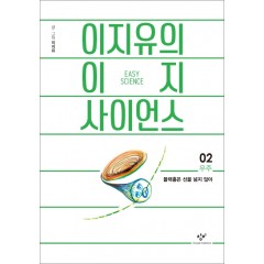 이지유의 이지 사이언스02(우주: 블랙홀은 선을 넘지 않아)