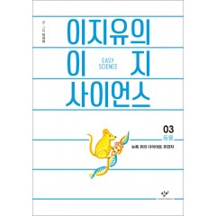 이지유의 이지 사이언스03(동물: 뉴욕 쥐의 다이어트 유전자)