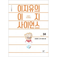 이지유의 이지 사이언스04(옛이야기: 성냥팔이 소녀의 홀로그램)