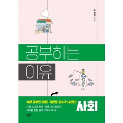 공부하는 이유: 사회