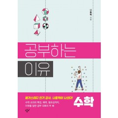 공부하는 이유: 수학