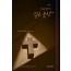 2020 사순절의 깊은 묵상