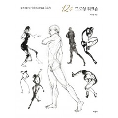 12주 드로잉 워크숍