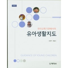 유아교육기관에서의 유아생활지도 (제4판)
