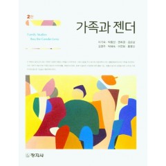 가족과 젠더 (2판)
