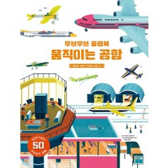 무브무브 움직이는 공항