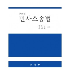 민사소송법(제5판)