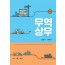 무역상무(제4판)