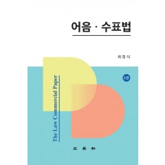 어음·수표법(제2판)