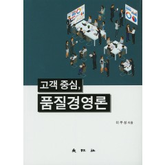 고객중심 품질경영론
