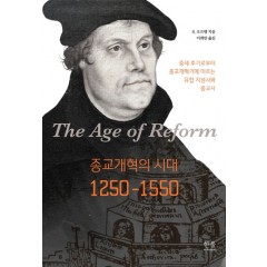 종교개혁의 시대, 1250~1550 (무선)