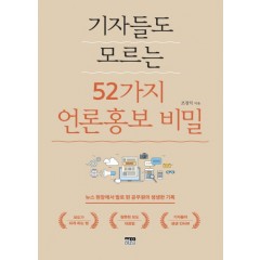 기자들도 모르는 52가지 언론홍보 비밀