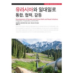 유라시아와 일대일로 (무선)