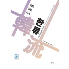 한류: 역사, 이론, 사례 (양장)