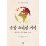 가장 오래된 과제: 자연 안에서 인간의 위치를 생각하다(양장)