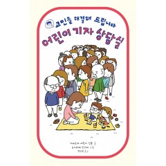 어린이 기자 상담실: 고민을 해결해 드립니다