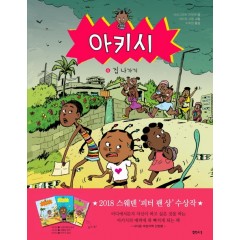 아키시 4 집 나가기