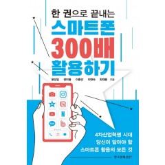 스마트폰 300배 활용하기