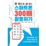 스마트폰 300배 활용하기