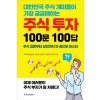 주식 투자 100문 100답