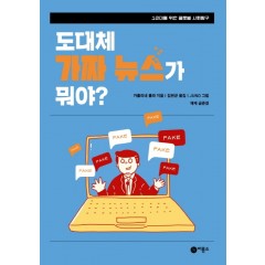 도대체 가짜 뉴스가 뭐야?