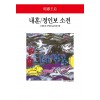 내훈/정인보 소전 (월드북 290)