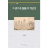 조선시대 유람의 재발견