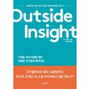 아웃사이드 인사이트