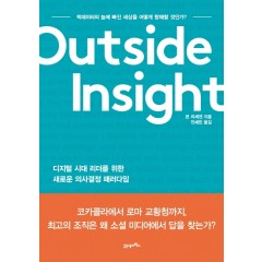 아웃사이드 인사이트