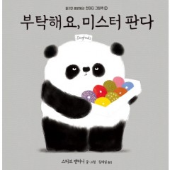 한마디그림책 2: 부탁해요, 미스터 판다