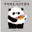 한마디그림책 2: 부탁해요, 미스터 판다